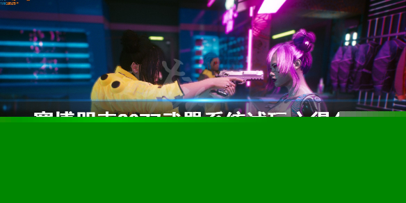 赛博朋克2077武器系统好不好玩