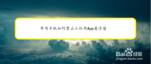 华为手机小红书悬浮窗怎么关闭