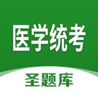 医学统考圣题库 ios版