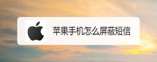 苹果手机短信怎么屏蔽