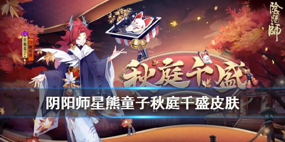 阴阳师星熊童子秋庭千盛怎么获得
