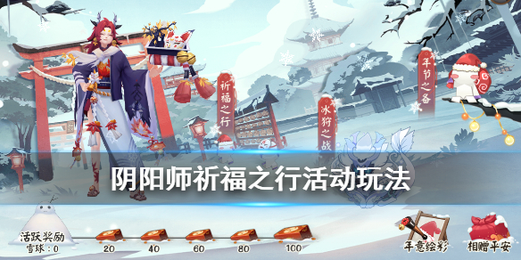 阴阳师年节祈岁活动祈福之行玩法介绍