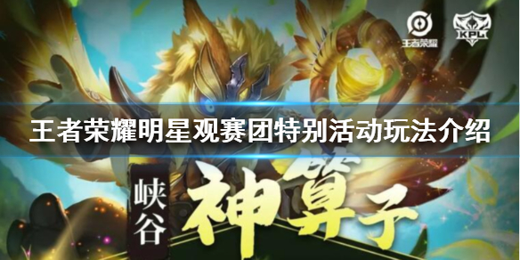 王者荣耀明星观赛团特别活动怎么玩