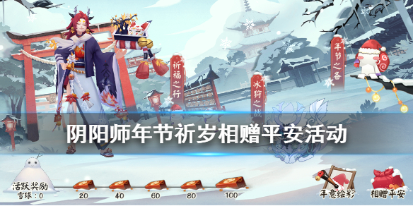 阴阳师相赠平安活动什么时候开始