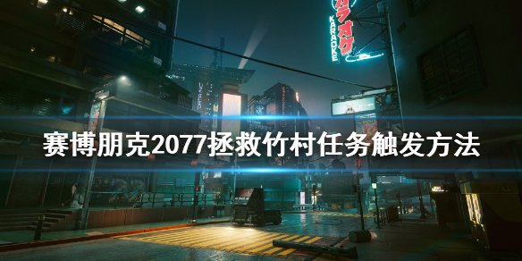 赛博朋克2077拯救竹村任务怎样开启