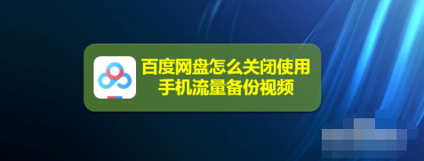 1608099727378189.png 百度网盘怎么关闭使用流量备份视频