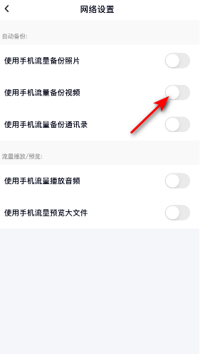 1608099832225214.png 百度网盘怎么关闭使用流量备份视频