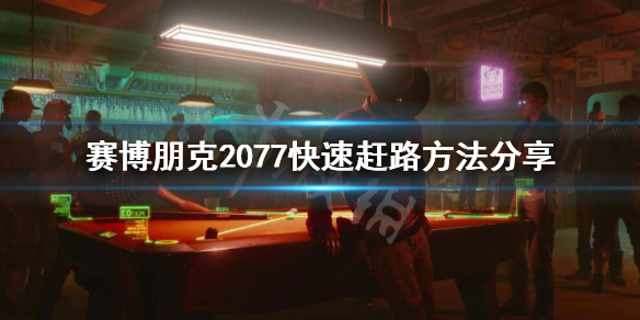 赛博朋克2077如何快速赶路