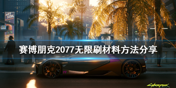 赛博朋克2077如何无限刷材料