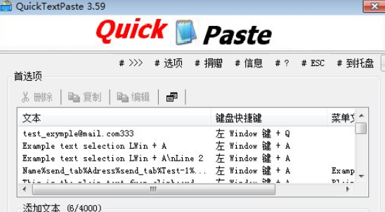 快速粘贴工具QuickTextPaste v6.44免费版