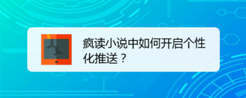 疯读小说个性化推送在哪打开