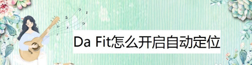 Da Fit自动定位在哪打开