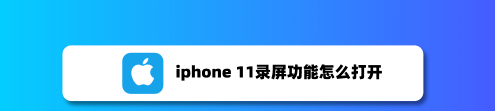 iphone 11怎么快捷录屏