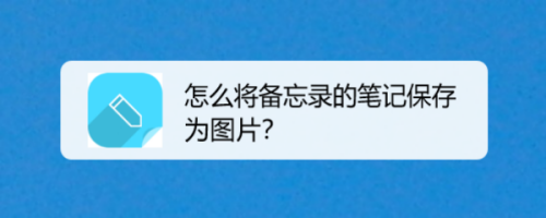 华为手机备忘录可以存为图片吗
