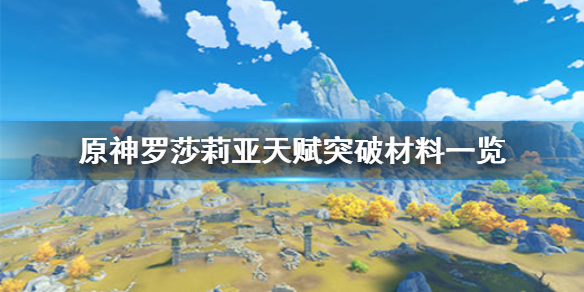 原神罗莎莉亚天赋突破材料有哪些