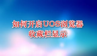 UOS浏览器收藏栏显示设置方法分享