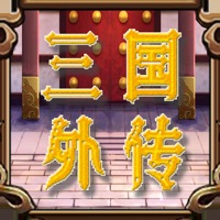 三国外传 ios版