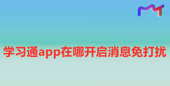 学习通app在哪开启消息免打扰
