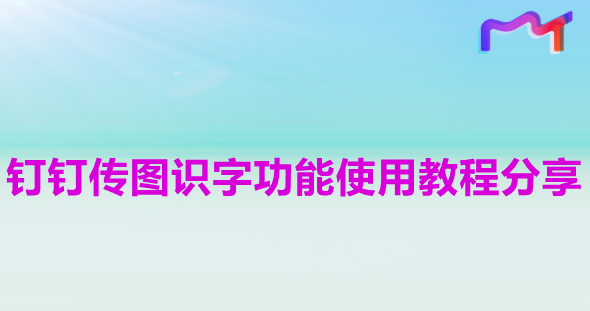 钉钉传图识字功能使用教程分享