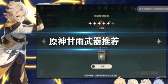 原神手游甘雨武器选择攻略