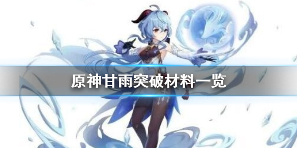 原神手游甘雨突破材料是什么