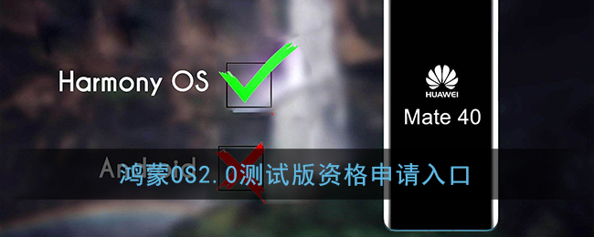 华为鸿蒙OS2.0公测怎么报名