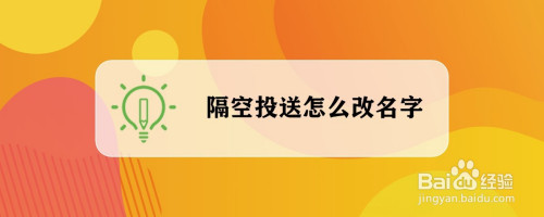 苹果手机隔空投送如何改名字