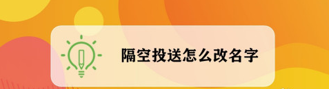 苹果手机隔空投送如何改名字