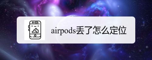airpods丢了如何找回