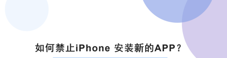 苹果手机怎么禁止安装新的APP