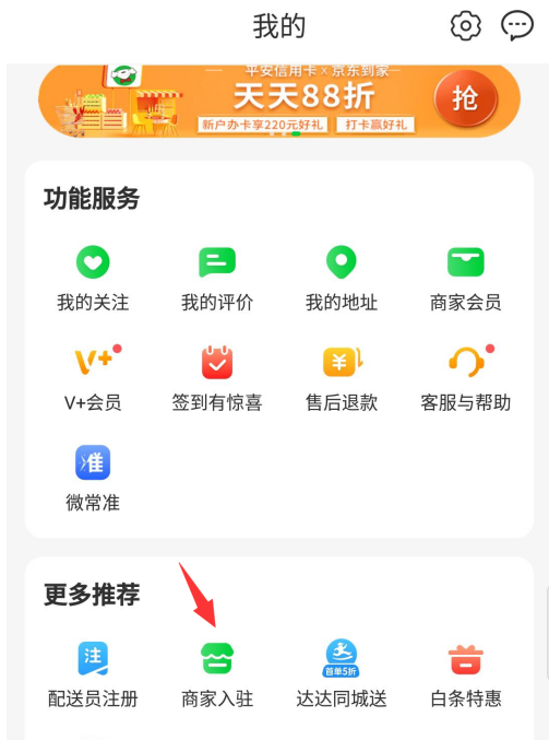 京东到家app怎样入驻成为商家