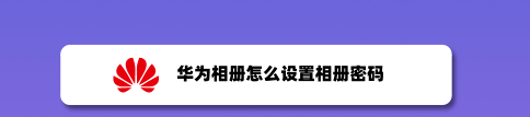 华为相册如何不让别人打开