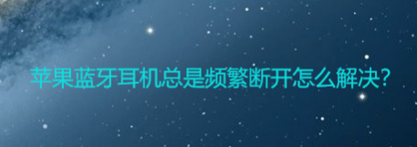 AirPods频繁断开怎么办