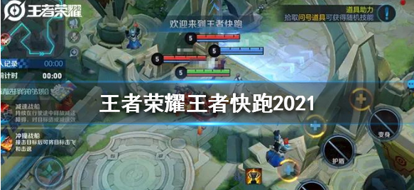 ​王者荣耀王者快跑怎么玩