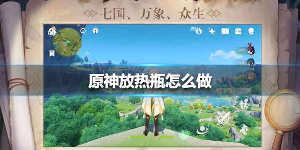 原神放热瓶怎么做