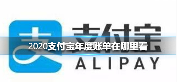 2020支付宝账单在哪看