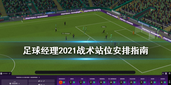 足球经理2021战术站位怎样安排好