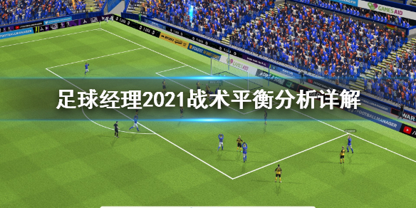 足球经理2021战术平衡怎样把握