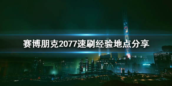 赛博朋克2077如何速刷经验