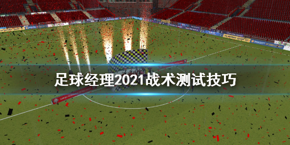 足球经理2021怎样测试战术