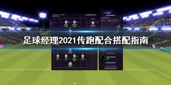 足球经理2021传跑如何配合