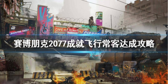 赛博朋克2077飞行常客成就怎样做