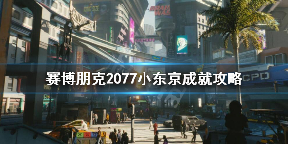 赛博朋克2077小东京成就如何完成