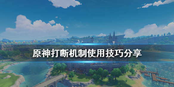 原神打断机制怎样用