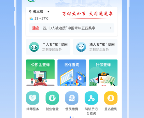天府通办 ios版