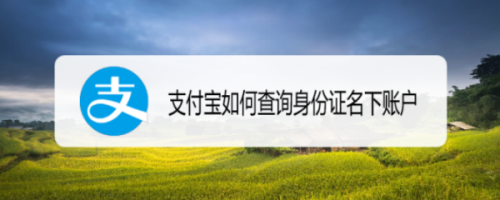 支付宝怎么查询身份证名下关联账号