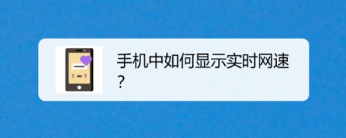 华为手机网速怎么显示