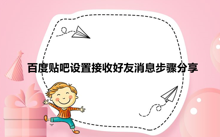 百度贴吧在哪开启好友消息提醒