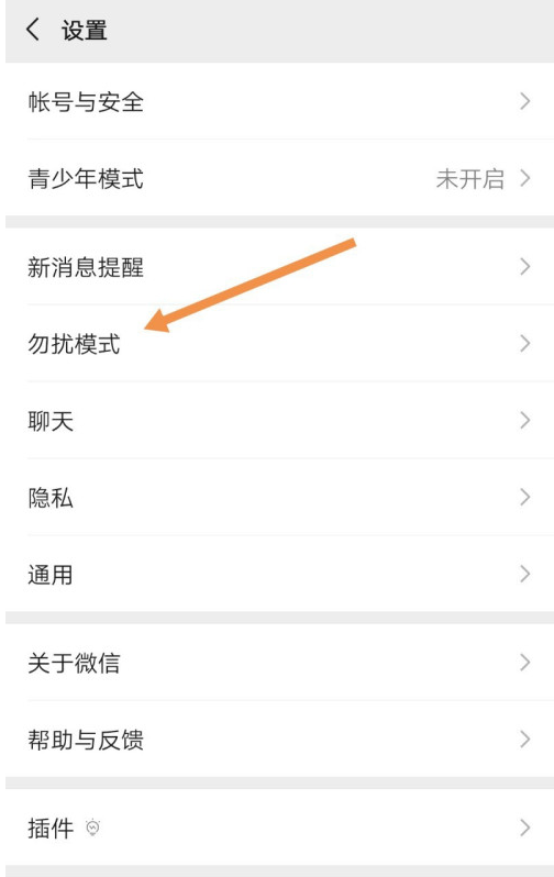 1608284987962537.png 微信怎样关闭勿扰模式