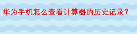 华为手机计算器能查看历史吗